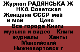 Журнал РАДЯНСЬКА ЖIНКА Советская Женщина СССР май 1965 и май 1970 › Цена ­ 300 - Все города Книги, музыка и видео » Книги, журналы   . Ханты-Мансийский,Нижневартовск г.